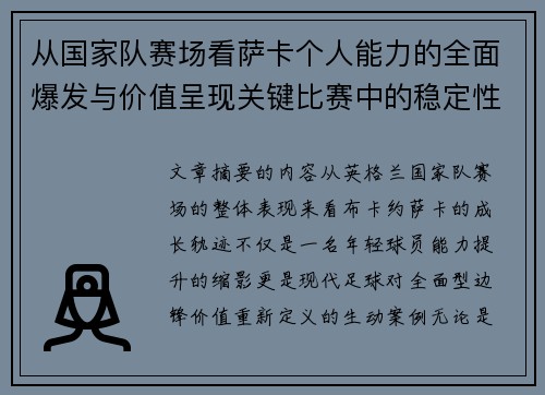 从国家队赛场看萨卡个人能力的全面爆发与价值呈现关键比赛中的稳定性 从国家队赛场看萨卡个人能力的全面爆发与价值呈现关键比赛中的稳定性