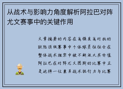 从战术与影响力角度解析阿拉巴对阵尤文赛事中的关键作用
