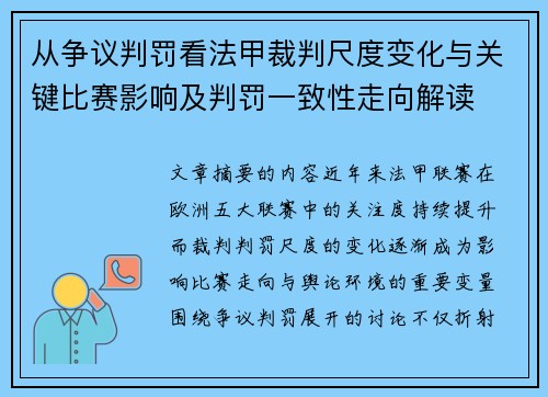 从争议判罚看法甲裁判尺度变化与关键比赛影响及判罚一致性走向解读