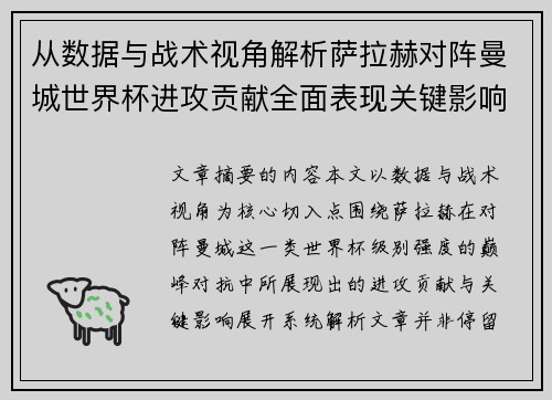 从数据与战术视角解析萨拉赫对阵曼城世界杯进攻贡献全面表现关键影响