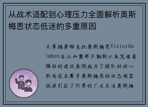 从战术适配到心理压力全面解析奥斯梅恩状态低迷的多重原因
