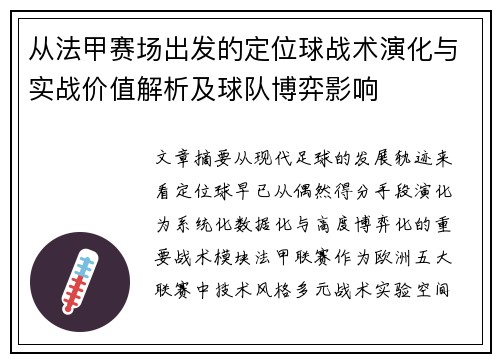 从法甲赛场出发的定位球战术演化与实战价值解析及球队博弈影响 从法甲赛场出发的定位球战术演化与实战价值解析及球队博弈影响