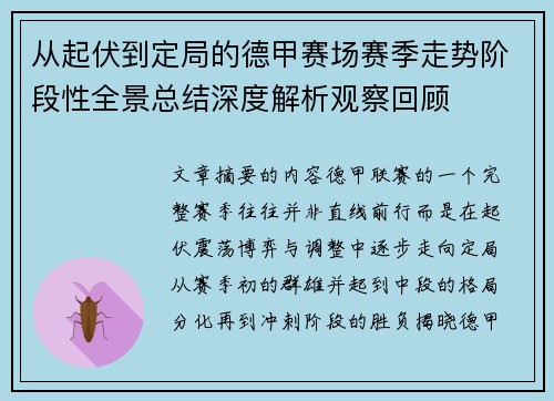 从起伏到定局的德甲赛场赛季走势阶段性全景总结深度解析观察回顾