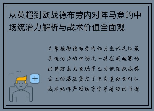 从英超到欧战德布劳内对阵马竞的中场统治力解析与战术价值全面观 从英超到欧战德布劳内对阵马竞的中场统治力解析与战术价值全面观