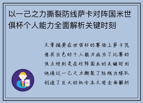 以一己之力撕裂防线萨卡对阵国米世俱杯个人能力全面解析关键时刻