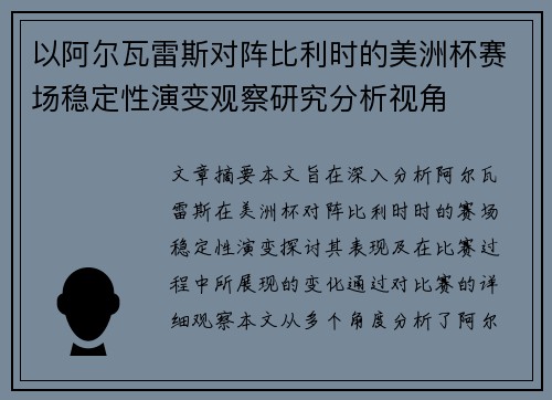 以阿尔瓦雷斯对阵比利时的美洲杯赛场稳定性演变观察研究分析视角