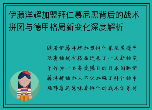 伊藤洋辉加盟拜仁慕尼黑背后的战术拼图与德甲格局新变化深度解析
