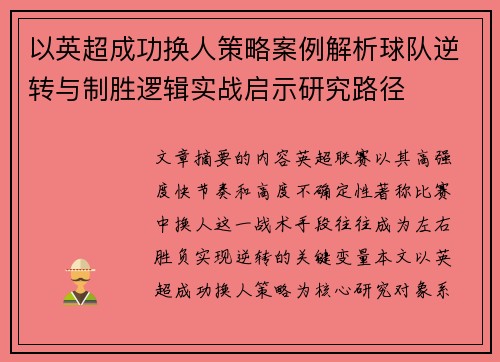 以英超成功换人策略案例解析球队逆转与制胜逻辑实战启示研究路径