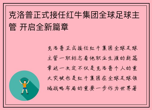 克洛普正式接任红牛集团全球足球主管 开启全新篇章