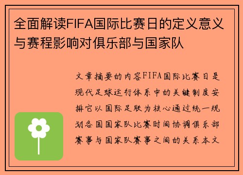 全面解读FIFA国际比赛日的定义意义与赛程影响对俱乐部与国家队