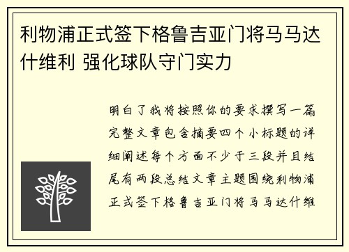 利物浦正式签下格鲁吉亚门将马马达什维利 强化球队守门实力