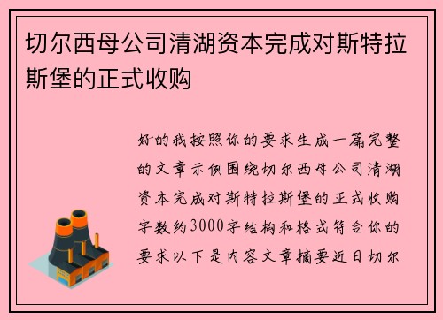 切尔西母公司清湖资本完成对斯特拉斯堡的正式收购