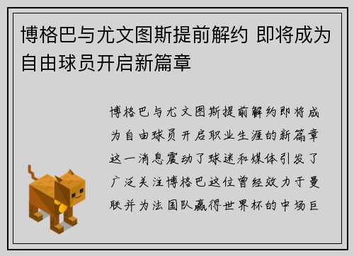 博格巴与尤文图斯提前解约 即将成为自由球员开启新篇章