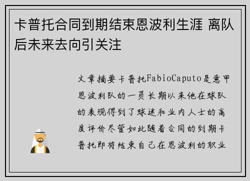 卡普托合同到期结束恩波利生涯 离队后未来去向引关注