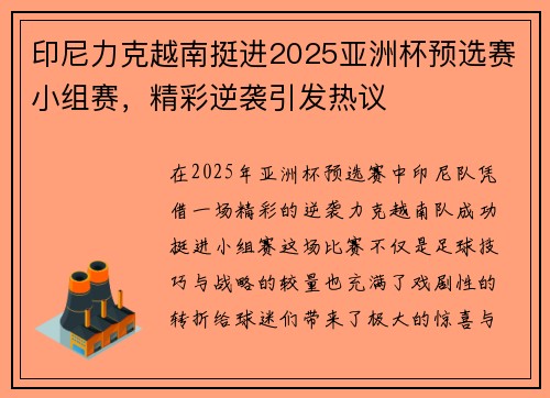 印尼力克越南挺进2025亚洲杯预选赛小组赛，精彩逆袭引发热议