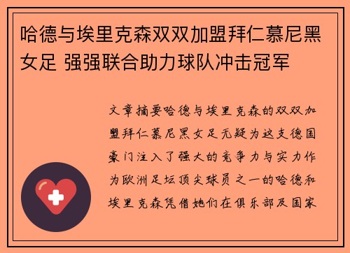 哈德与埃里克森双双加盟拜仁慕尼黑女足 强强联合助力球队冲击冠军 哈德与埃里克森双双加盟拜仁慕尼黑女足 强强联合助力球队冲击冠军