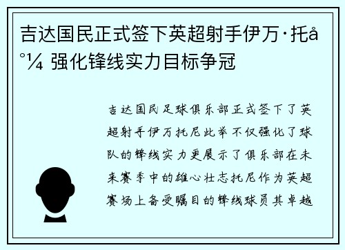吉达国民正式签下英超射手伊万·托尼 强化锋线实力目标争冠