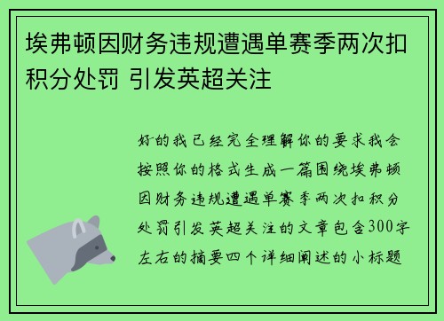 埃弗顿因财务违规遭遇单赛季两次扣积分处罚 引发英超关注 埃弗顿因财务违规遭遇单赛季两次扣积分处罚 引发英超关注