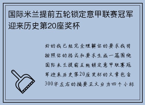 国际米兰提前五轮锁定意甲联赛冠军迎来历史第20座奖杯