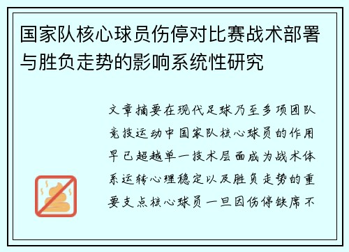 国家队核心球员伤停对比赛战术部署与胜负走势的影响系统性研究