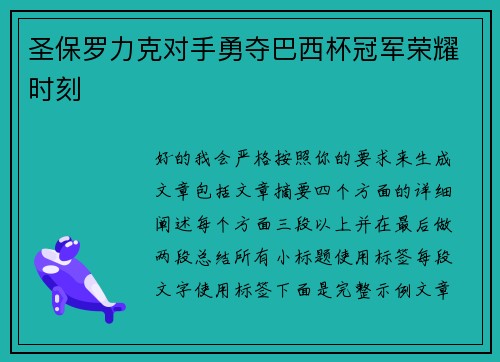 圣保罗力克对手勇夺巴西杯冠军荣耀时刻 圣保罗力克对手勇夺巴西杯冠军荣耀时刻