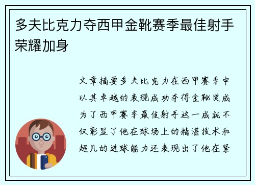 多夫比克力夺西甲金靴赛季最佳射手荣耀加身