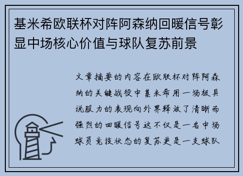 基米希欧联杯对阵阿森纳回暖信号彰显中场核心价值与球队复苏前景