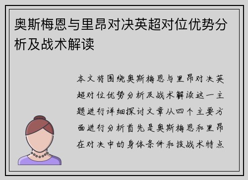 奥斯梅恩与里昂对决英超对位优势分析及战术解读 奥斯梅恩与里昂对决英超对位优势分析及战术解读