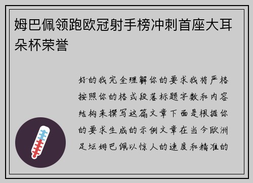 姆巴佩领跑欧冠射手榜冲刺首座大耳朵杯荣誉