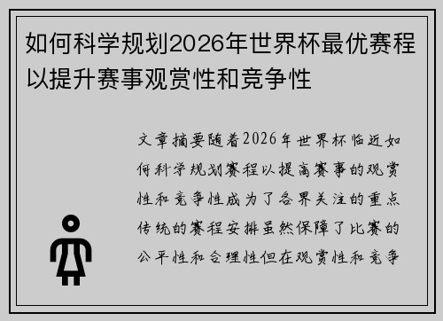 如何科学规划2026年世界杯最优赛程以提升赛事观赏性和竞争性 如何科学规划2026年世界杯最优赛程以提升赛事观赏性和竞争性