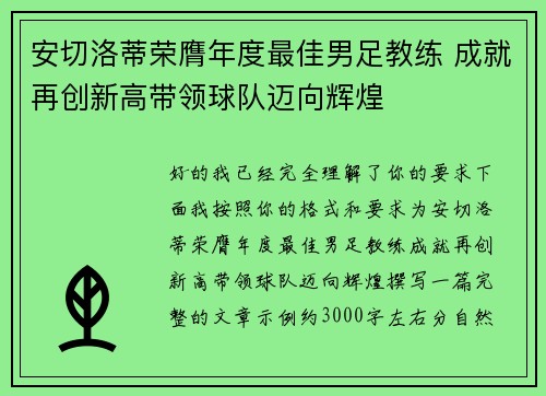 安切洛蒂荣膺年度最佳男足教练 成就再创新高带领球队迈向辉煌 安切洛蒂荣膺年度最佳男足教练 成就再创新高带领球队迈向辉煌