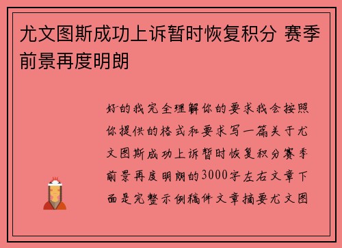 尤文图斯成功上诉暂时恢复积分 赛季前景再度明朗 尤文图斯成功上诉暂时恢复积分 赛季前景再度明朗