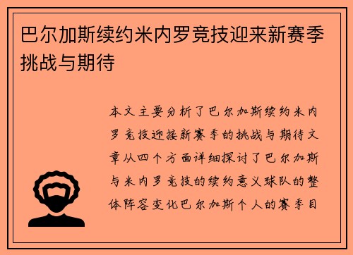 巴尔加斯续约米内罗竞技迎来新赛季挑战与期待 巴尔加斯续约米内罗竞技迎来新赛季挑战与期待