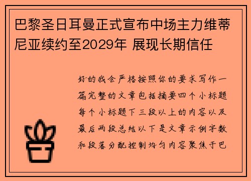 巴黎圣日耳曼正式宣布中场主力维蒂尼亚续约至2029年 展现长期信任 巴黎圣日耳曼正式宣布中场主力维蒂尼亚续约至2029年 展现长期信任