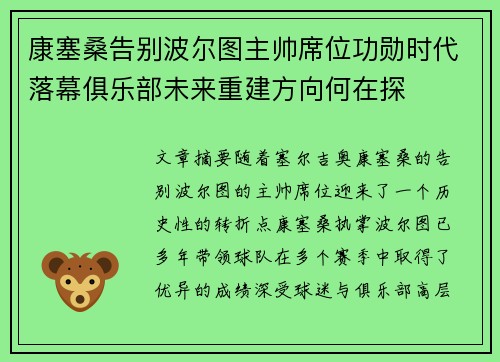 康塞桑告别波尔图主帅席位功勋时代落幕俱乐部未来重建方向何在探