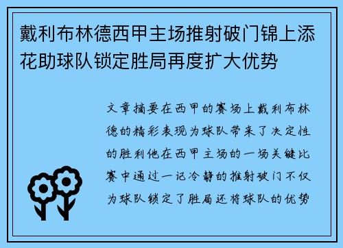 戴利布林德西甲主场推射破门锦上添花助球队锁定胜局再度扩大优势