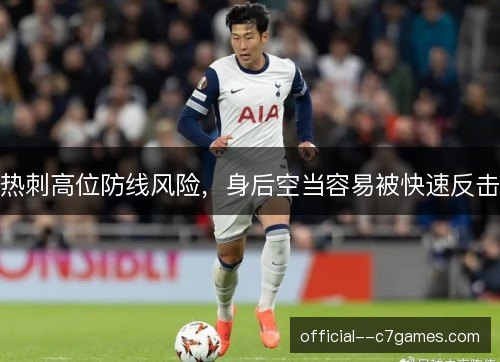 热刺高位防线风险,身后空当容易被快速反击 热刺高位防线风险,身后空当容易被快速反击