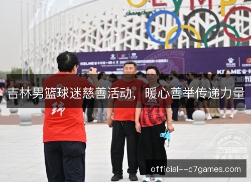 吉林男篮球迷慈善活动，暖心善举传递力量