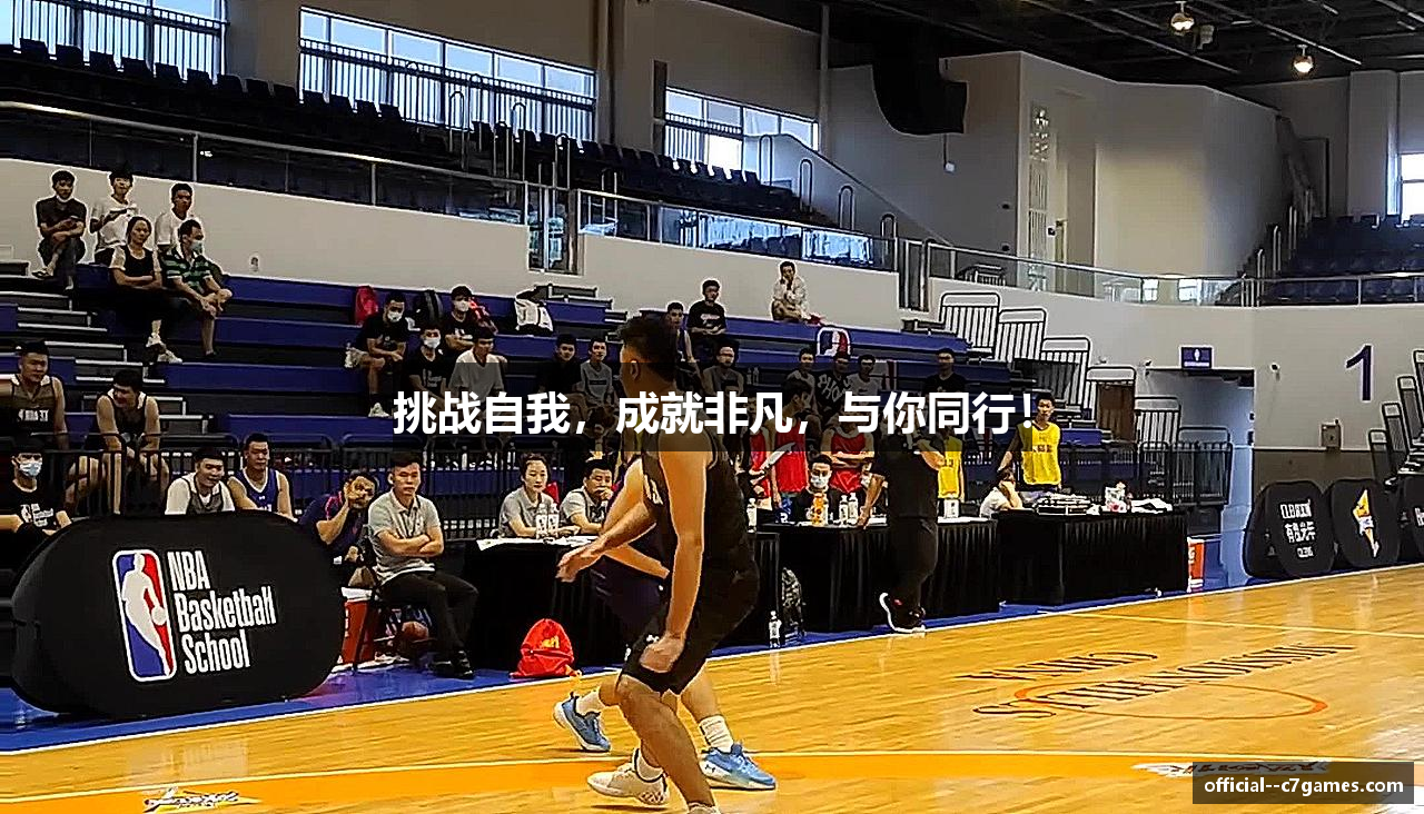 挑战自我，成就非凡，与你同行！